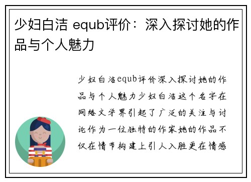 少妇白洁 equb评价：深入探讨她的作品与个人魅力