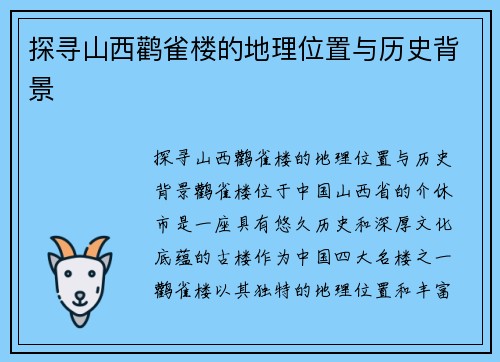 探寻山西鹳雀楼的地理位置与历史背景