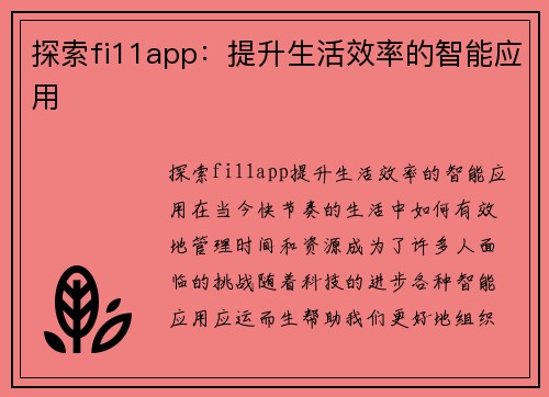 探索fi11app：提升生活效率的智能应用
